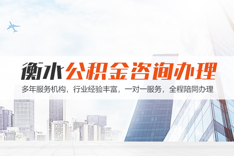 张家界衡水公积金代办