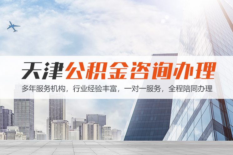 张家界天津公积金代办