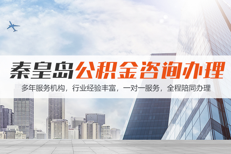 张家界秦皇岛公积金代办