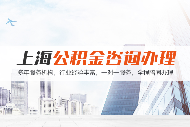 张家界上海公积金代办