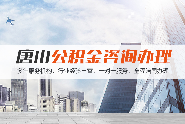 张家界唐山公积金代办