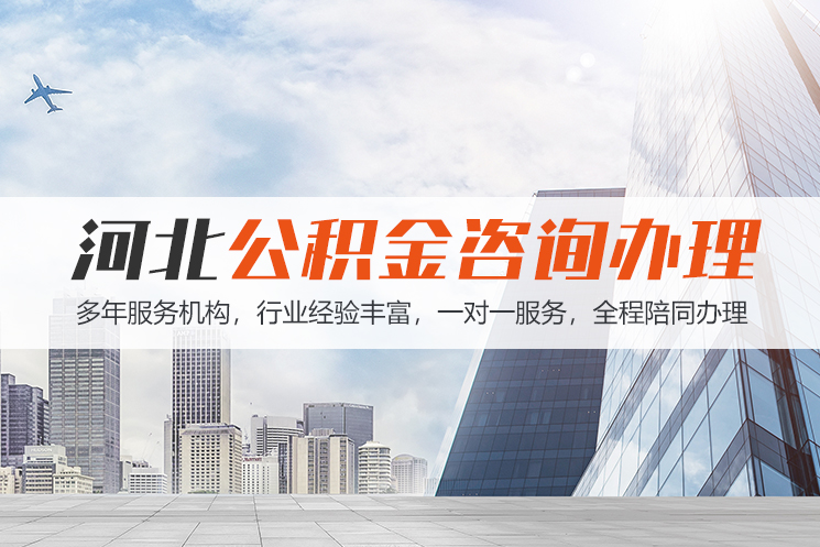 张家界河北公积金代办