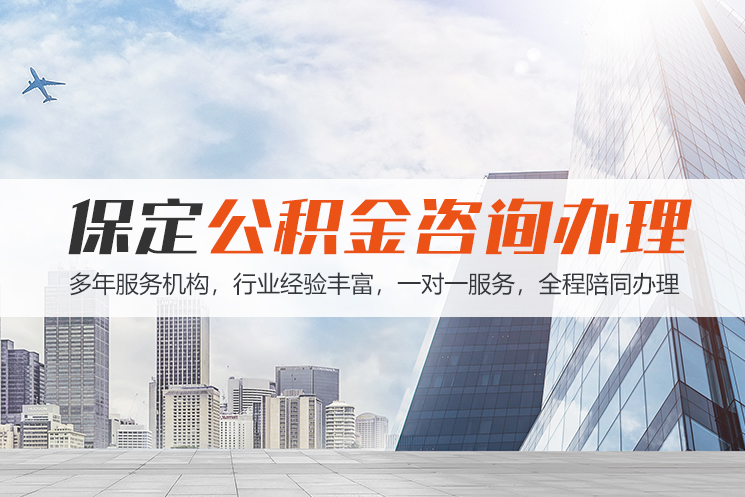 张家界保定公积金代办咨询