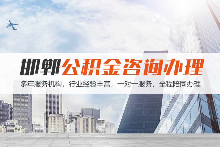 张家界邯郸公积金代办