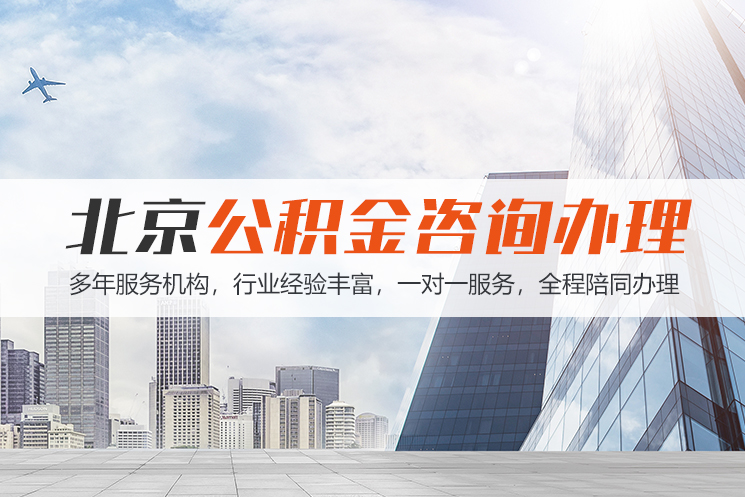 张家界北京公积金代办